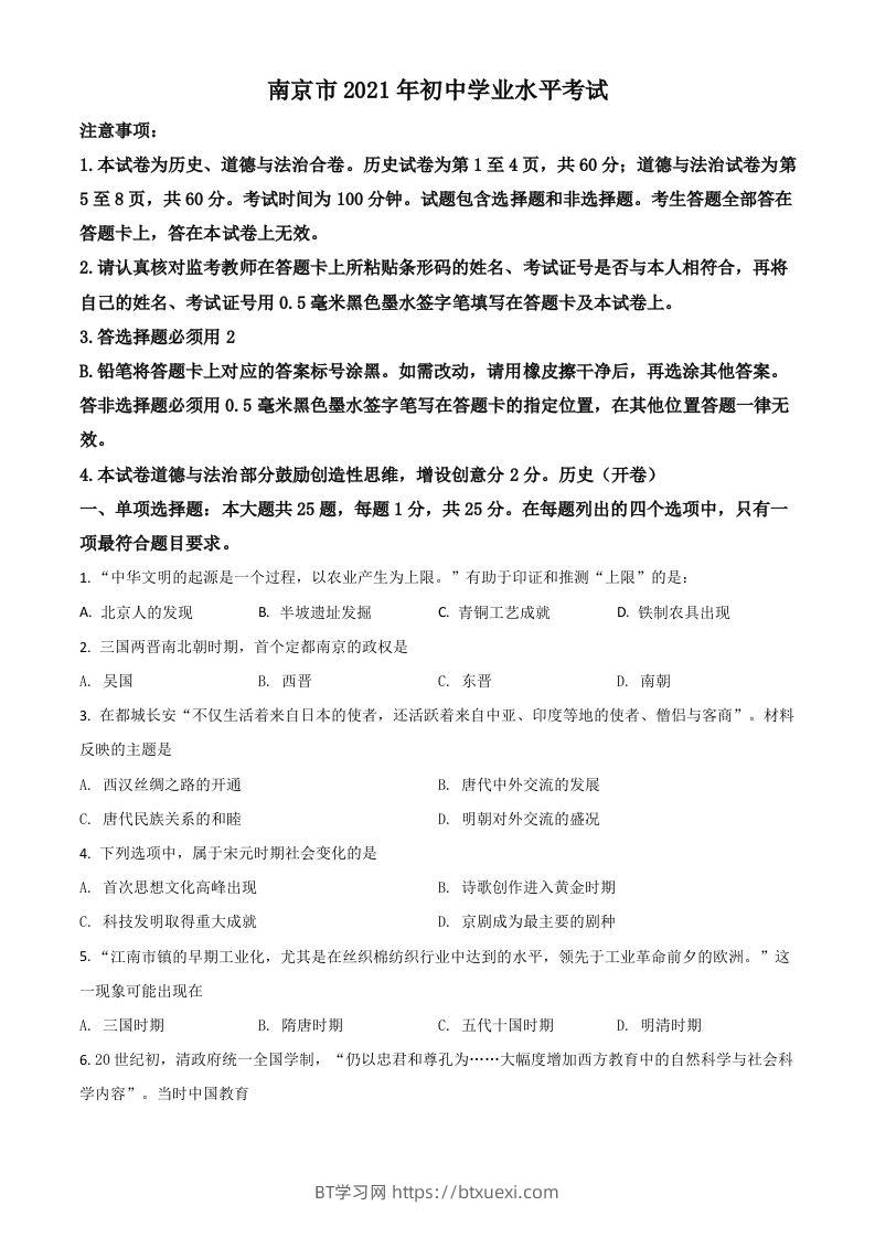 江苏省南京市2021年中考历史试题（空白卷）-BT学习网