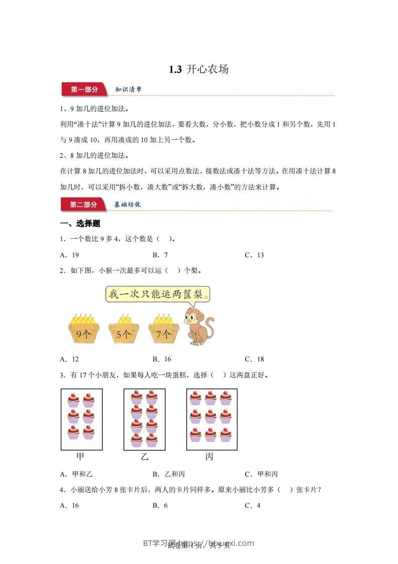 北师大版数学一年级下册1-3开心农场练习卷-BT学习网