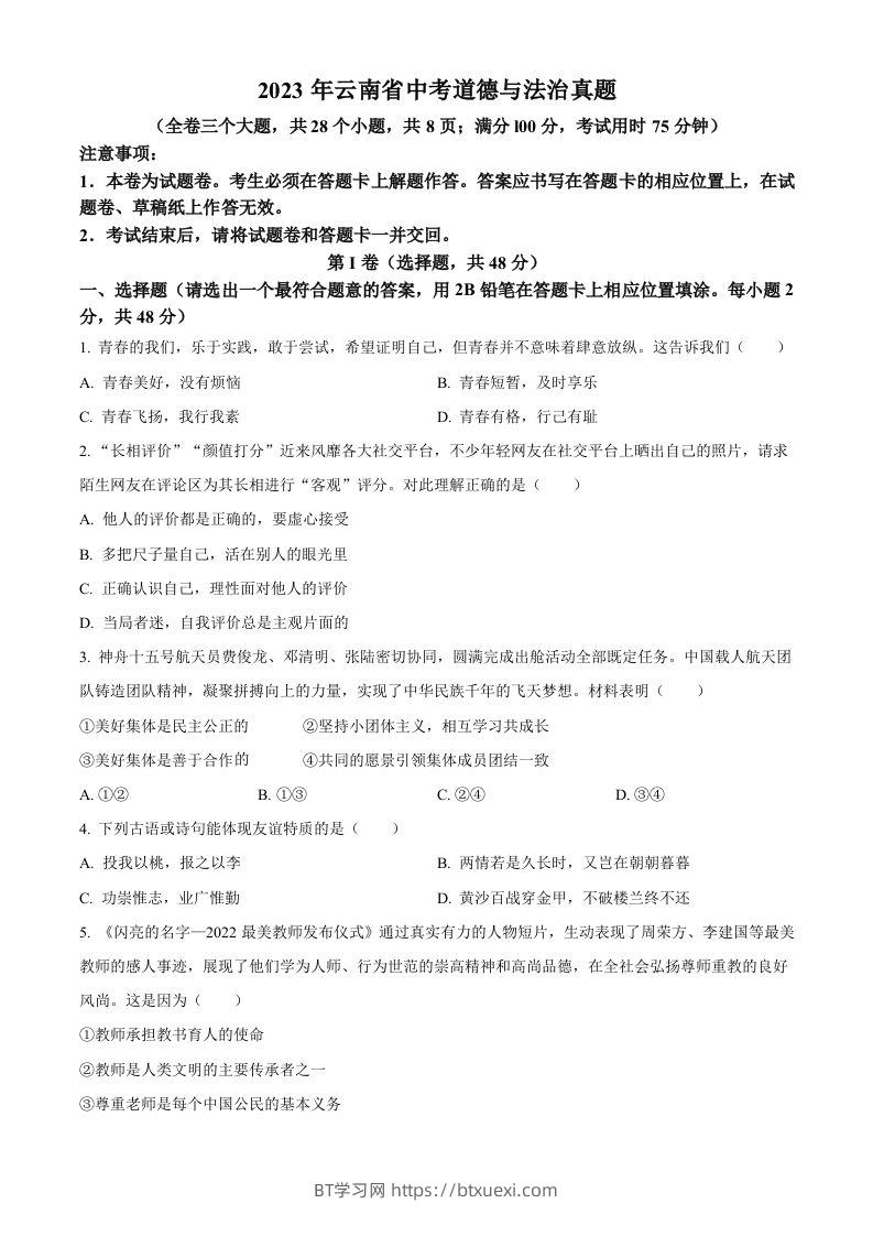 2023年云南省中考道德与法治真题（空白卷）-BT学习网