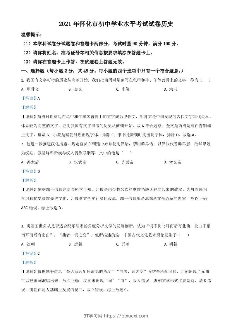 湖南省怀化市2021年中考历史试题（含答案）-BT学习网