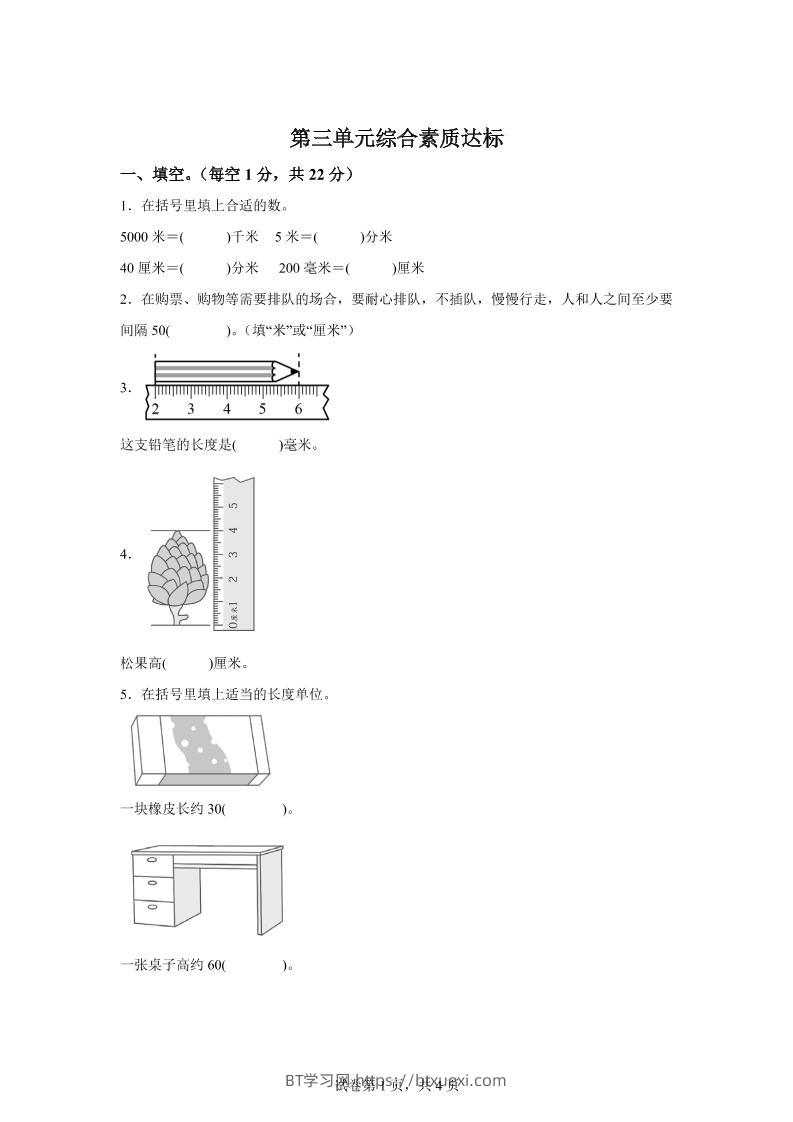 青岛63版数学二年级下册第三单元《毫米、分米、千米的认识》单元测试卷-BT学习网