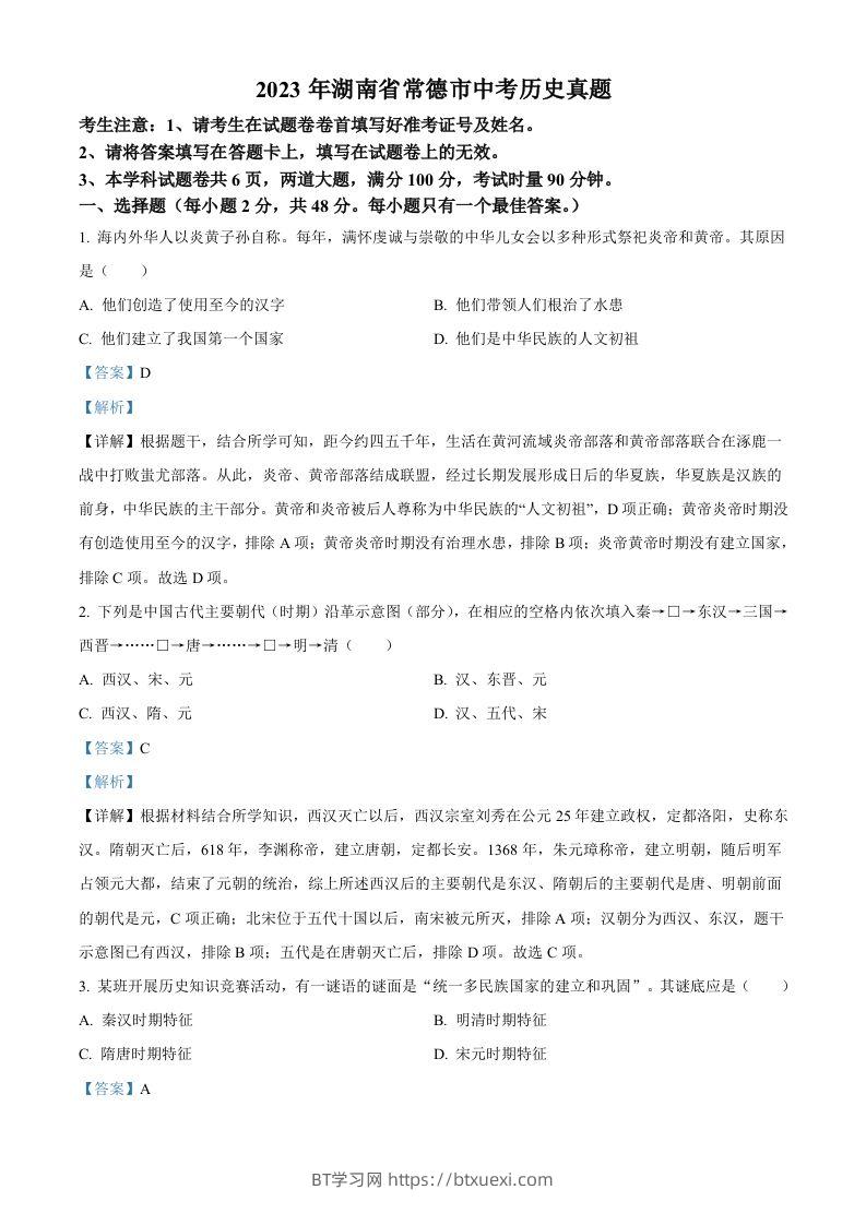 2023年湖南省常德市中考历史真题（含答案）-BT学习网