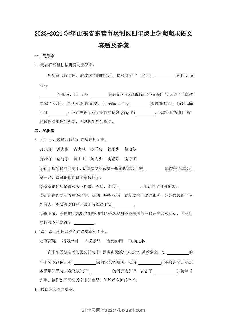 2023-2024学年山东省东营市垦利区四年级上学期期末语文真题及答案(Word版)-BT学习网