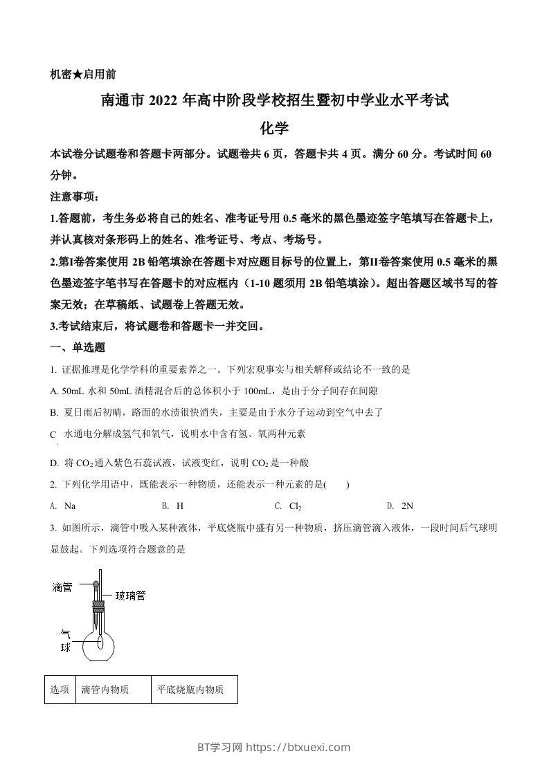 2022年江苏省南通市中考化学真题（空白卷）-BT学习网
