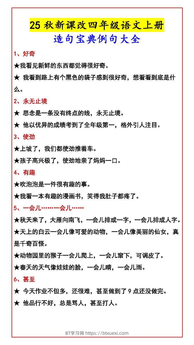 【2025秋新版】四年级语文上册造句宝典例句大全-BT学习网