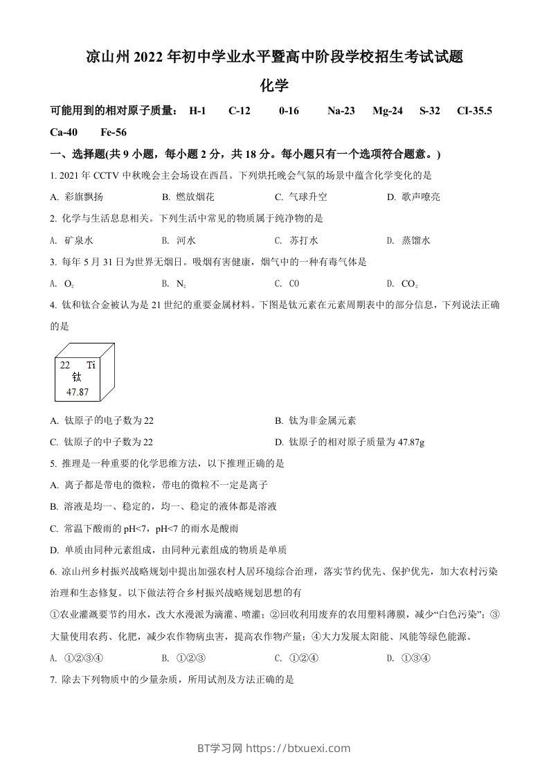 2022年四川省凉山州中考化学真题（空白卷）-BT学习网