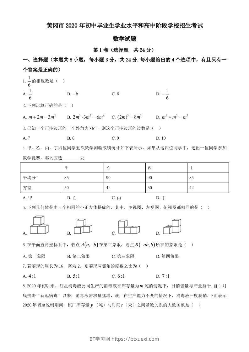 湖北省黄冈市2020年中考数学试题-BT学习网
