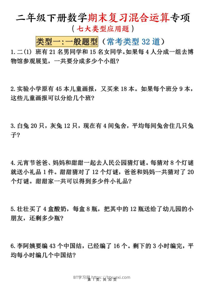 二下数学期末复习混合运算七大类型应用题（含答案30页）-BT学习网