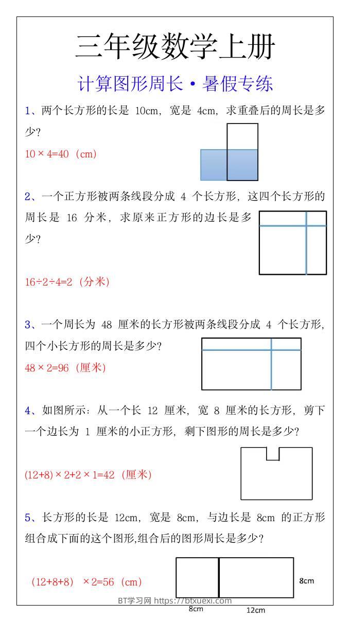 三年级上册数学计算图形周长暑假专练-BT学习网