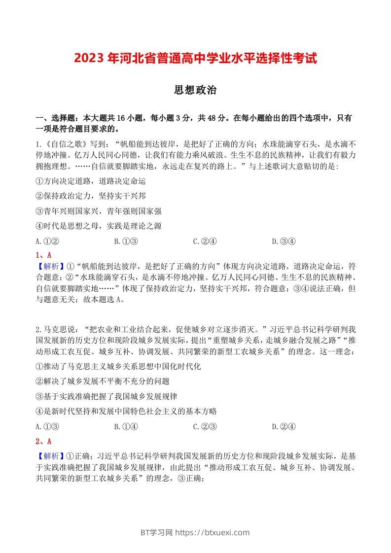 2023年高考政治试卷（河北）（含答案）-BT学习网