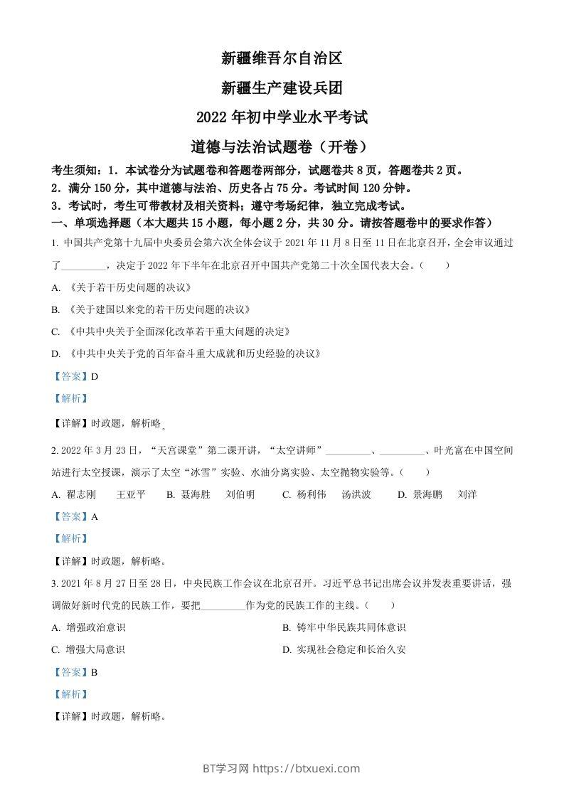 2022年新疆生产建设兵团中考道德与法治试题（含答案）-BT学习网