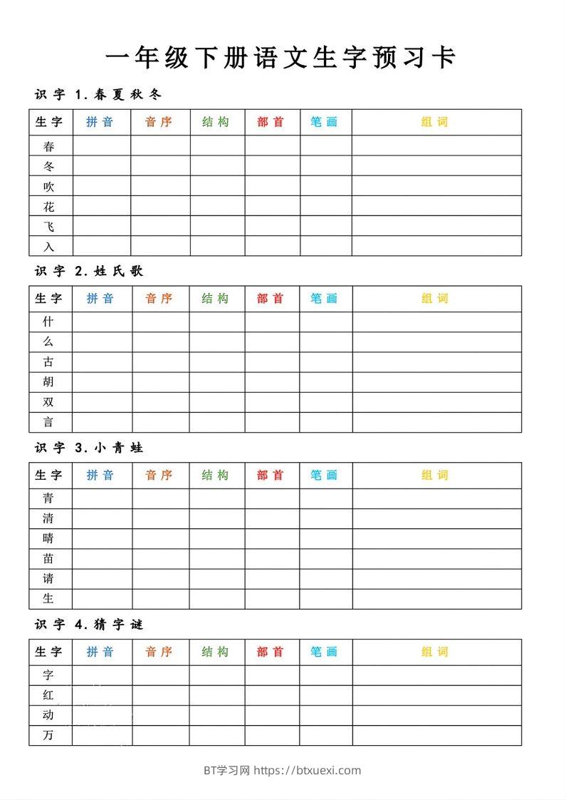 【预习】一年级下册语文生字预习卡-BT学习网