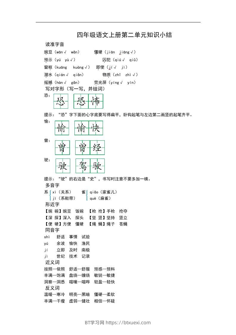 四（上）语文第二单元知识重点-BT学习网