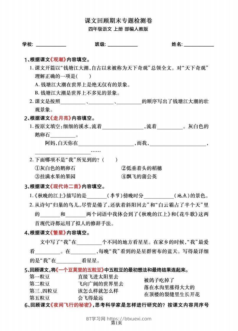 四年级语文上册期末总复习《课文回顾》专题检测卷-BT学习网