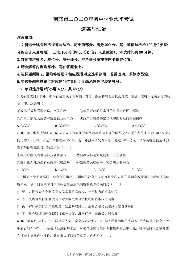 四川省南充市2020年中考道德与法治试题（空白卷）-BT学习网