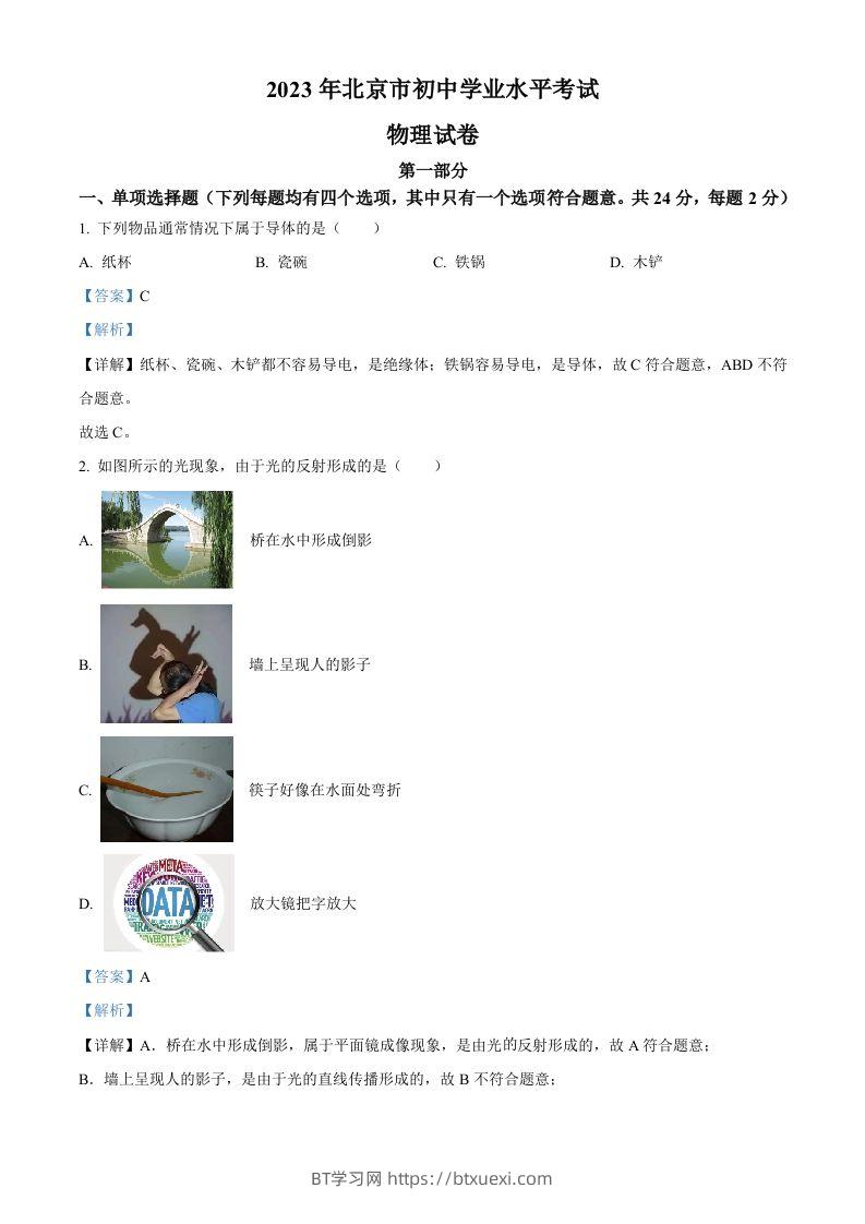 2023年北京市中考物理试题（含答案）-BT学习网