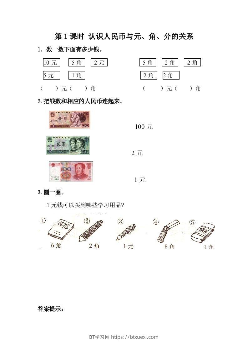 一下冀教版数学课时4-1认识人民币与元、角、分的关系-BT学习网