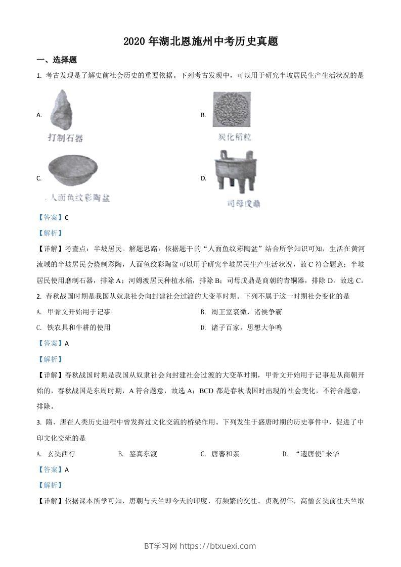 湖北省恩施州2020年中考历史试题（含答案）-BT学习网
