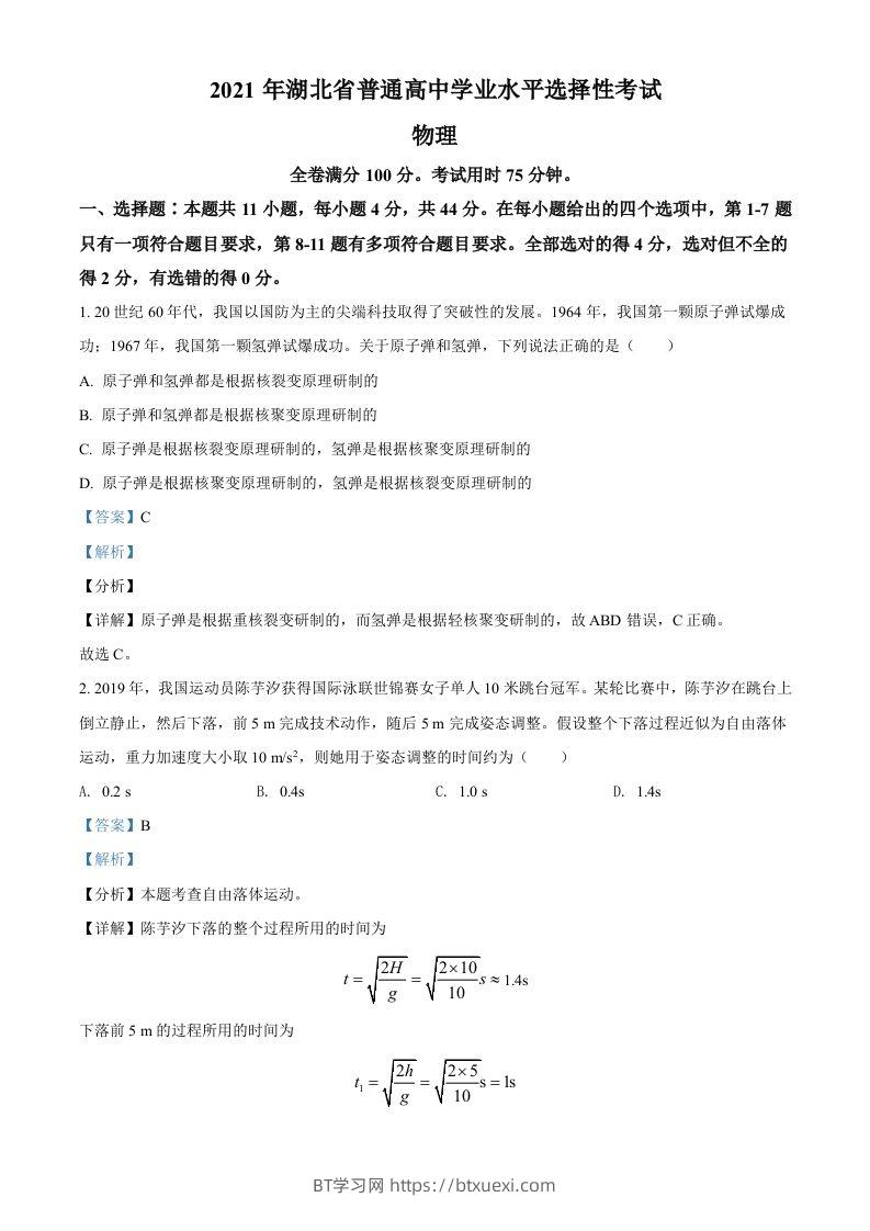 2021年高考物理试卷（湖北）（含答案）-BT学习网