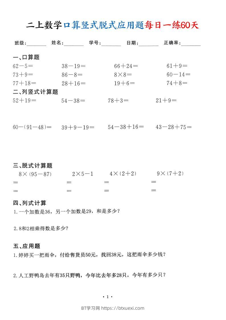 二上数学口算竖式脱式应用题每日一练60天（60页）-BT学习网