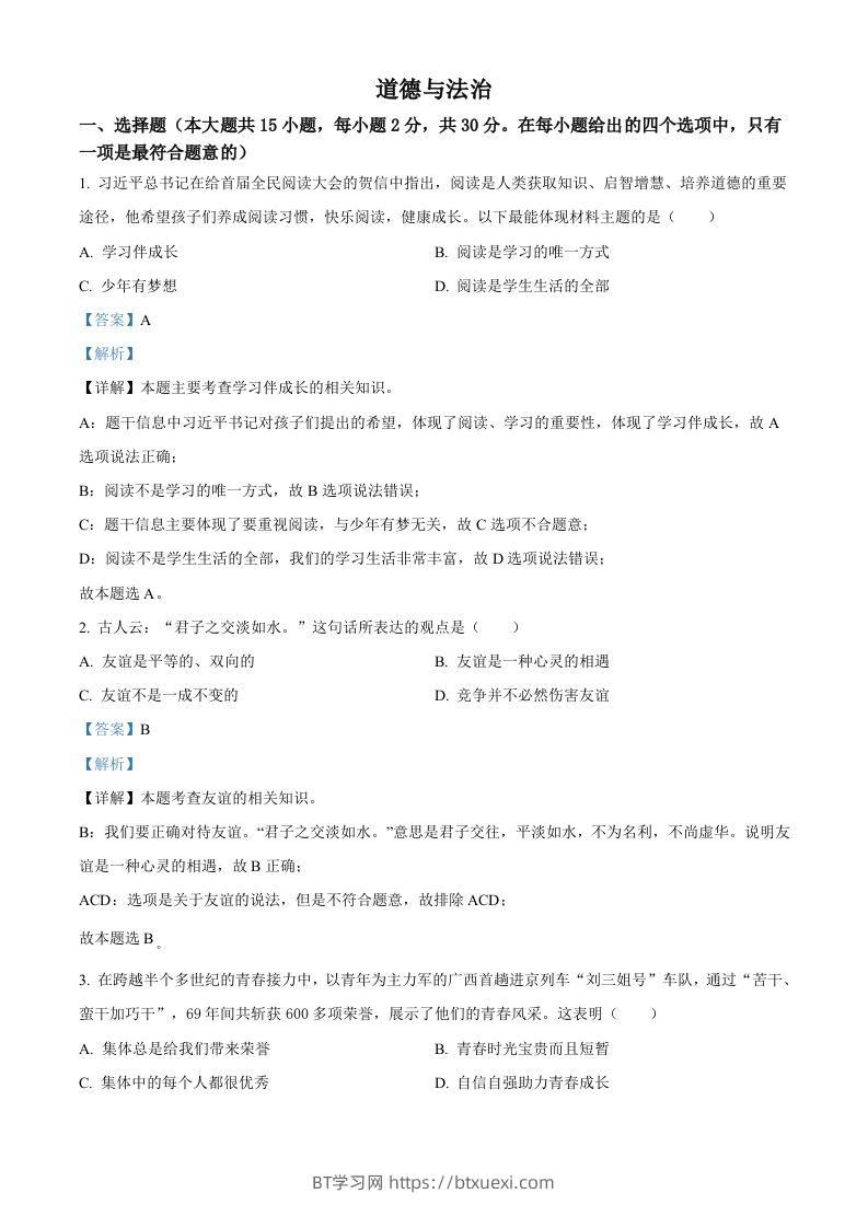 2022年广西百色市中考道德与法治真题（含答案）-BT学习网