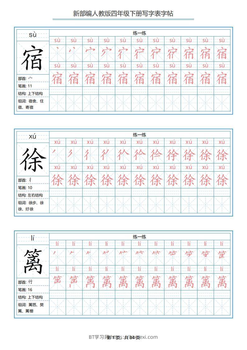 【写字表字帖】四下语文-BT学习网