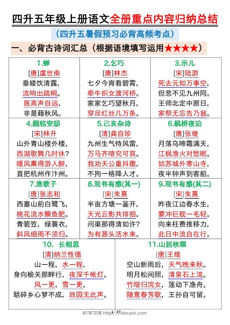 四升五年级上册语文全册重点内容归纳总结输出27页-五上语文-BT学习网