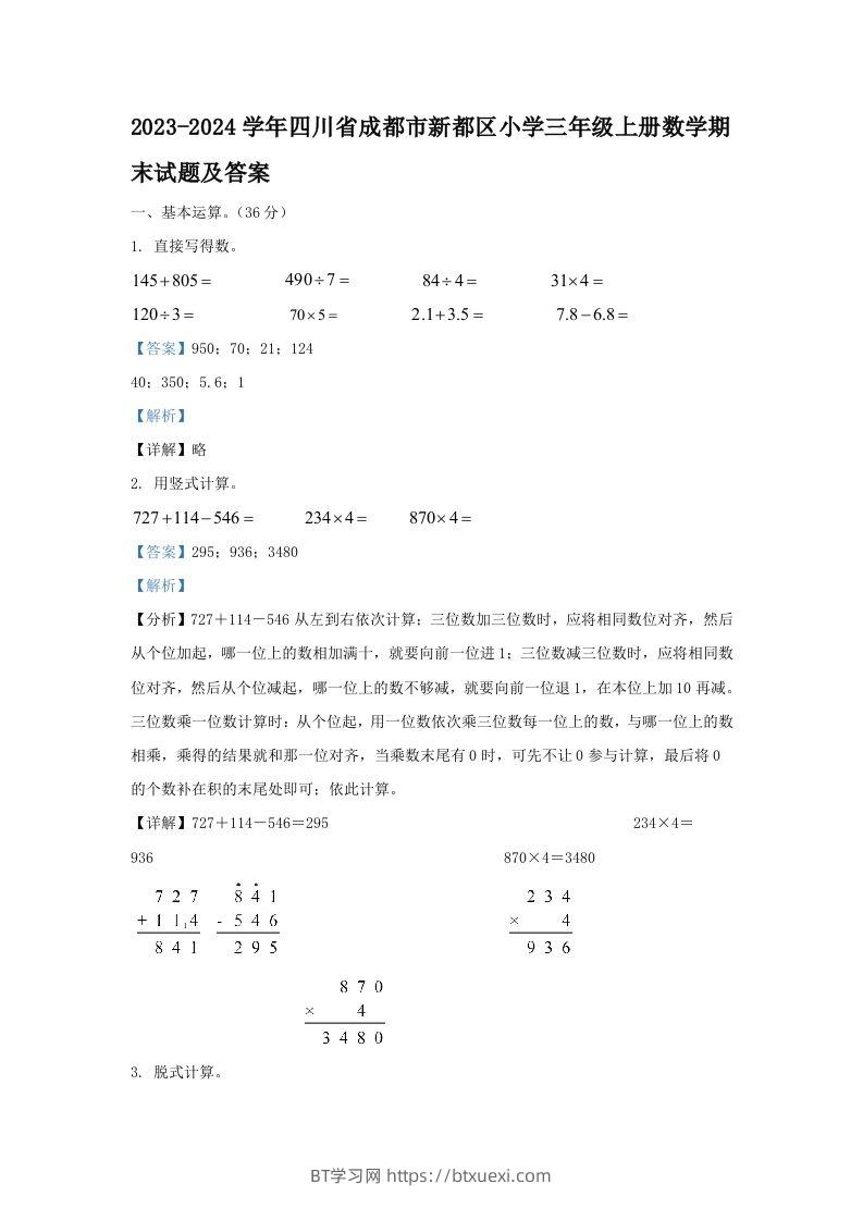 2023-2024学年四川省成都市新都区小学三年级上册数学期末试题及答案(Word版)-BT学习网