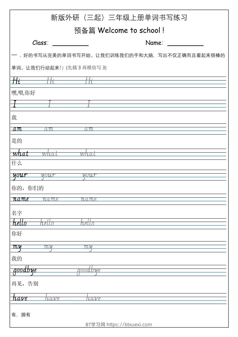 三上英语-（外研三起）Welcometoschool单词书写练习-BT学习网