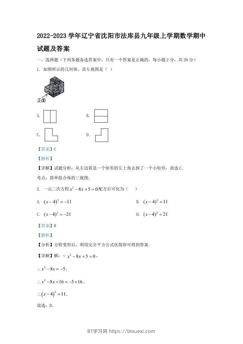 2022-2023学年辽宁省沈阳市法库县九年级上学期数学期中试题及答案(Word版)-BT学习网