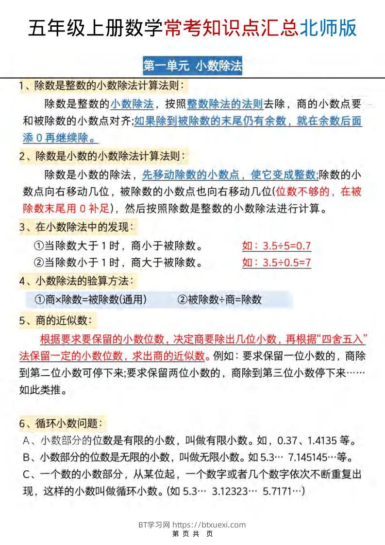 五年级上数学常考知识点汇总《北师版》-BT学习网