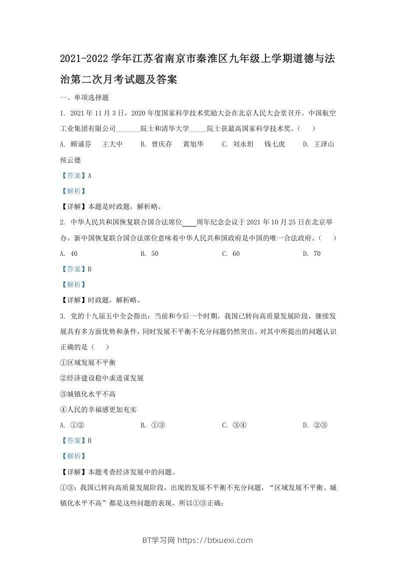 2021-2022学年江苏省南京市秦淮区九年级上学期道德与法治第二次月考试题及答案(Word版)-BT学习网
