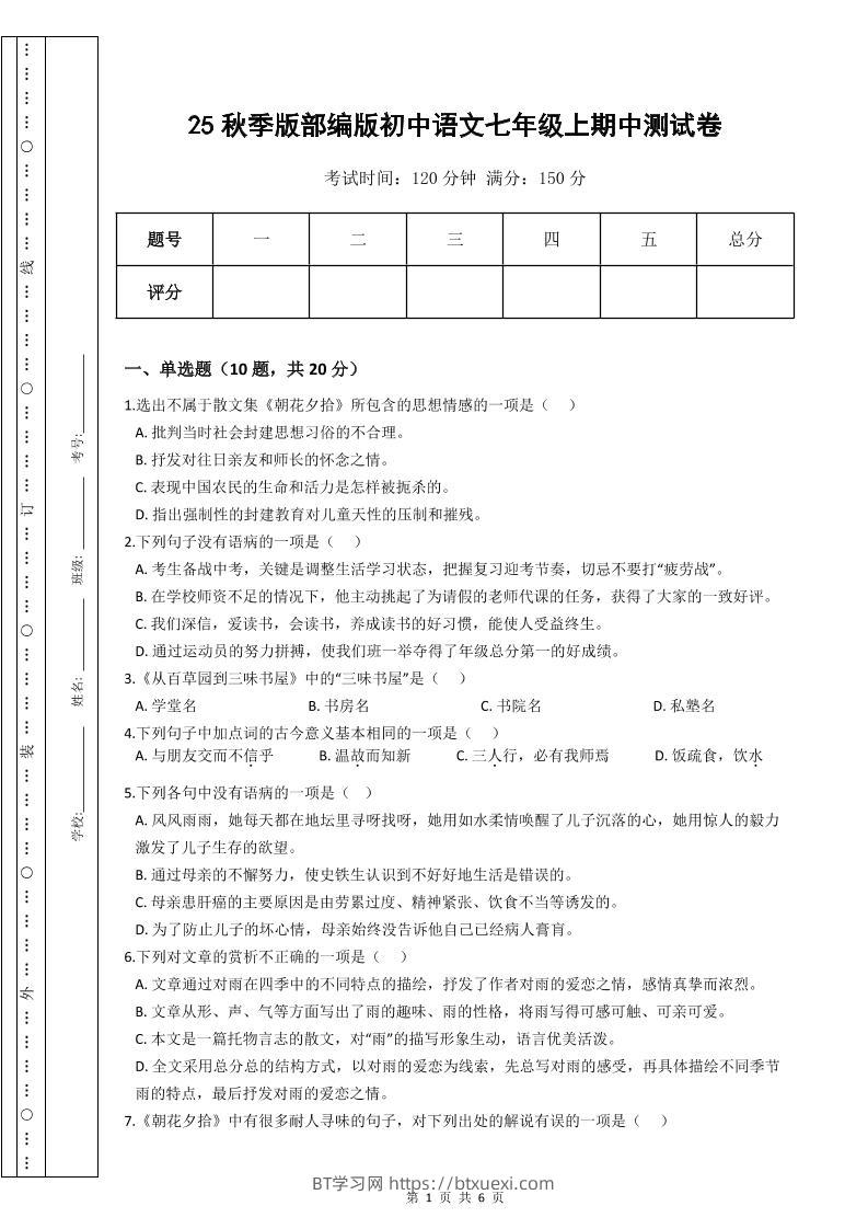 【2025秋新版】部编版初中语文七年级上期中测试卷-BT学习网