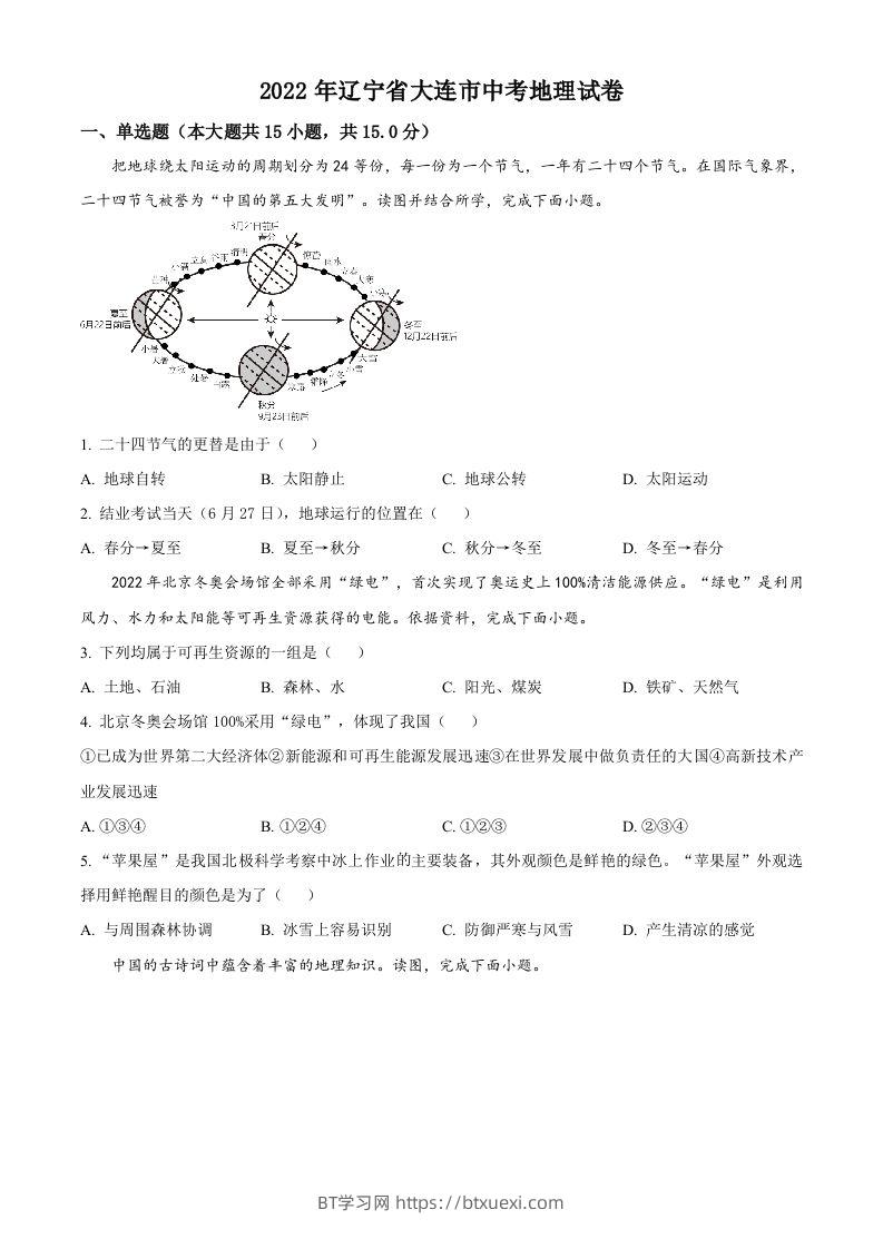 2022年辽宁省大连市中考地理真题（空白卷）-BT学习网