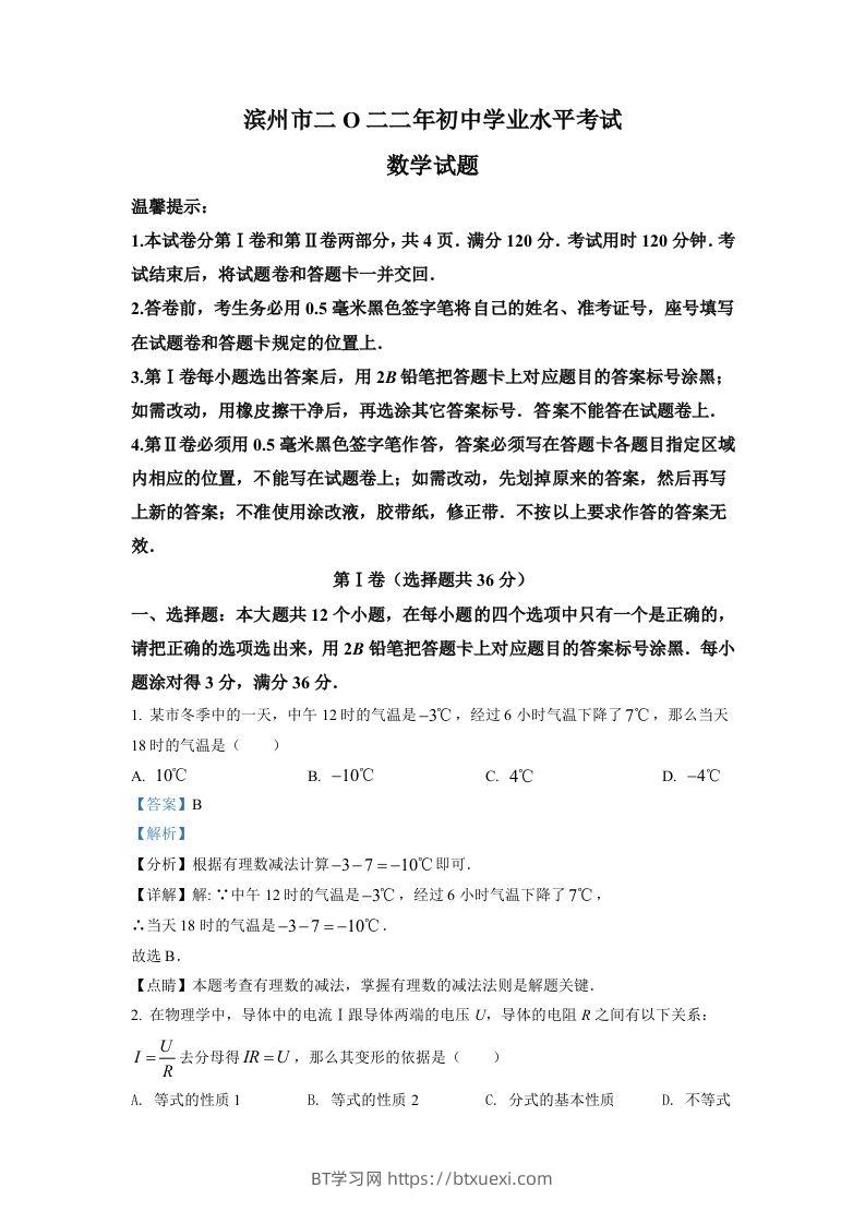 2022年山东省滨州市中考数学真题（含答案）-BT学习网