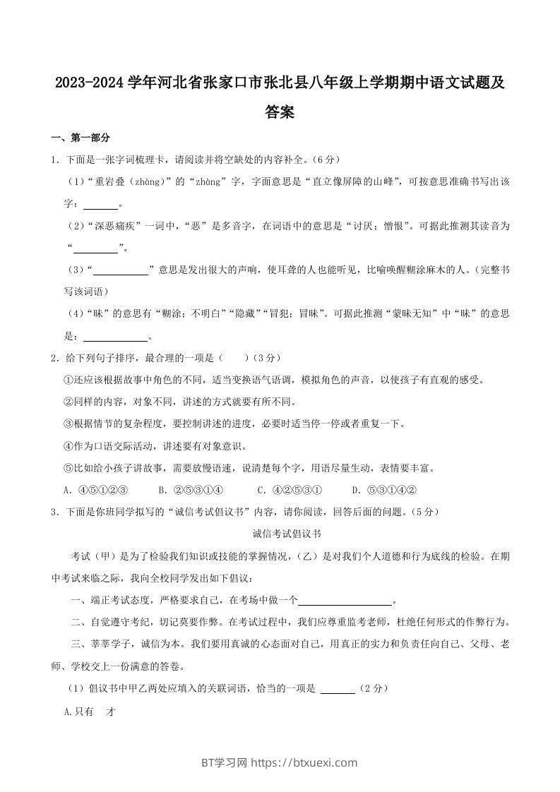 2023-2024学年河北省张家口市张北县八年级上学期期中语文试题及答案(Word版)-BT学习网