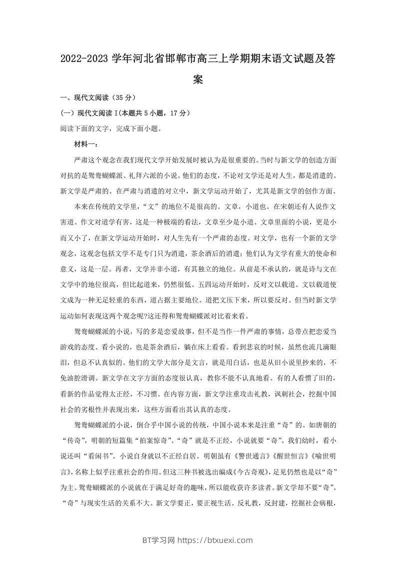 2022-2023学年河北省邯郸市高三上学期期末语文试题及答案(Word版)-BT学习网