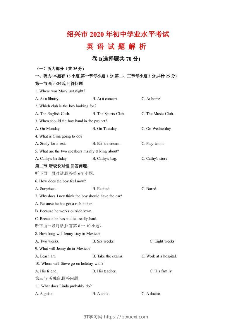 浙江省绍兴市2020年中考英语试题（含答案不含听力部分解析）-BT学习网