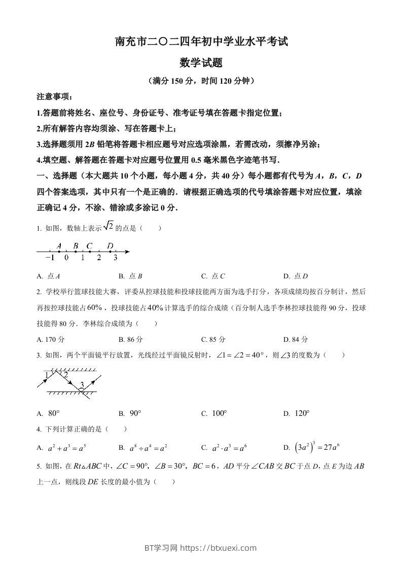 2024年四川省南充市中考数学试题（空白卷）-BT学习网