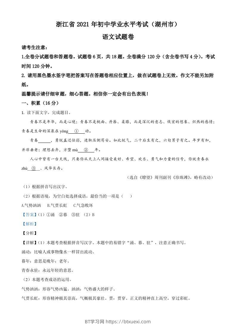 浙江省湖州市2021年中考语文试题（含答案）-BT学习网