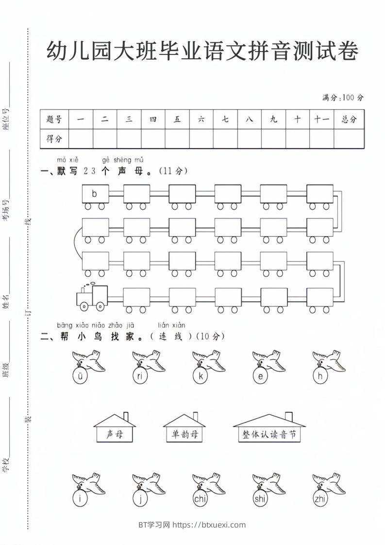【拼音】幼儿园大班毕业语文拼音测试卷-BT学习网