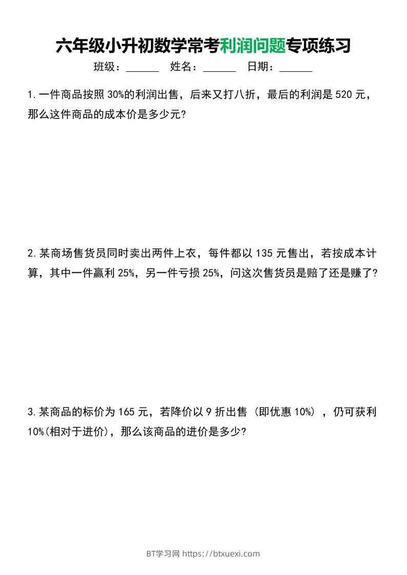 六年级下小升初数学常考利润问题专项练习-BT学习网