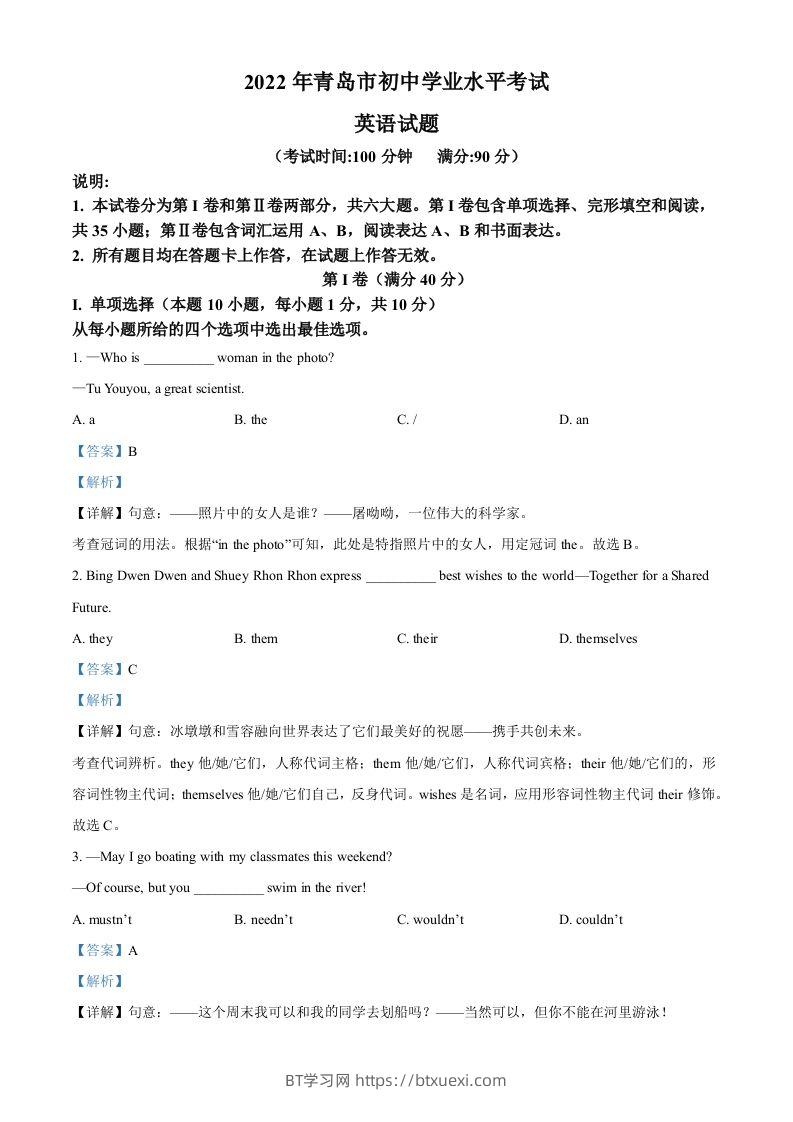 2022年山东省青岛市中考英语真题（含答案）-BT学习网