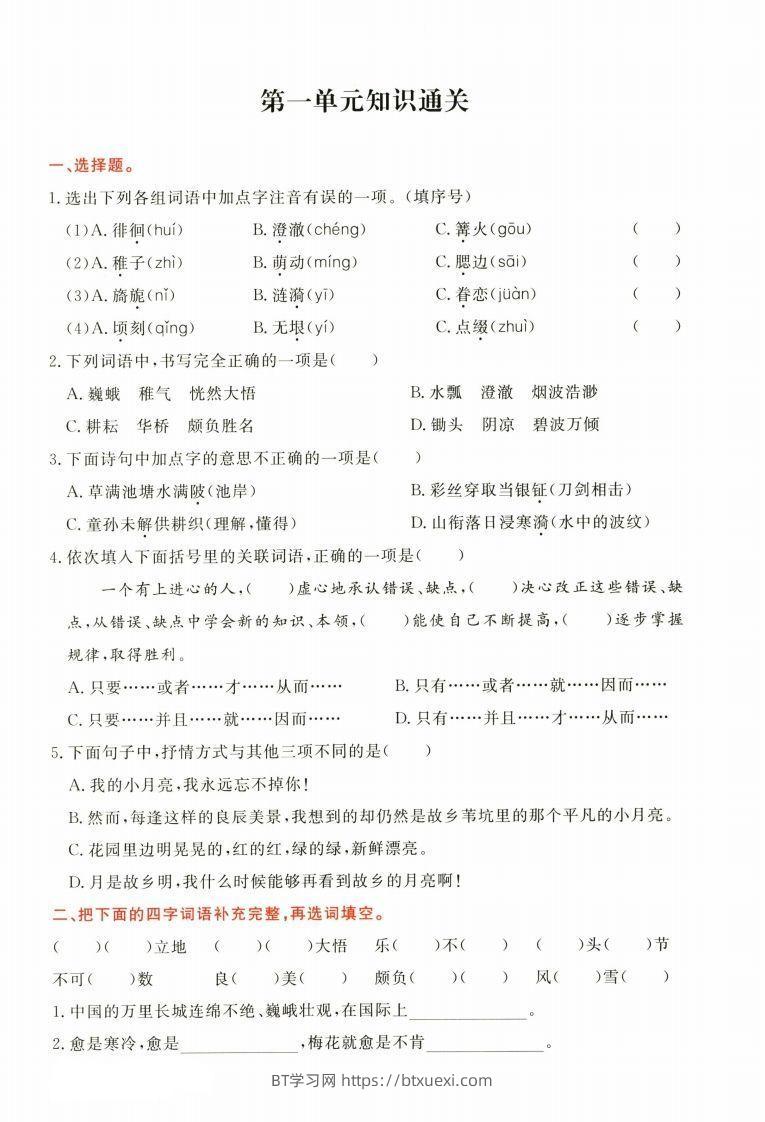 【1-8单元高频考点通关卷】五下语文-BT学习网