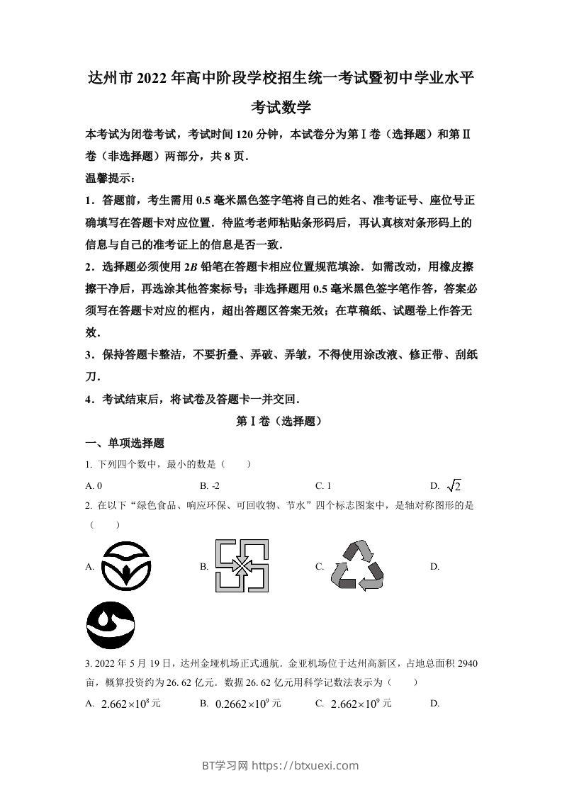 2022年四川省达州市中考数学真题（空白卷）-BT学习网