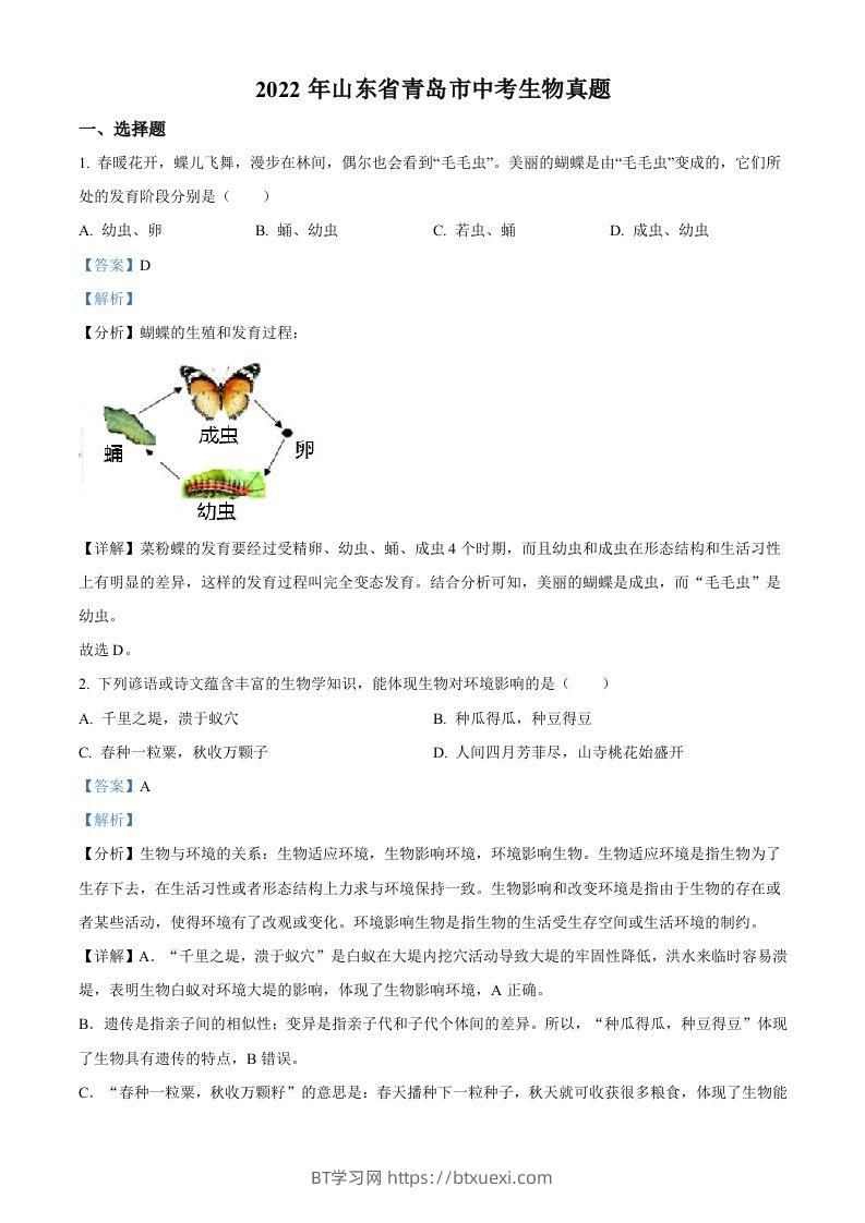 2022年山东省青岛市中考生物真题（含答案）-BT学习网