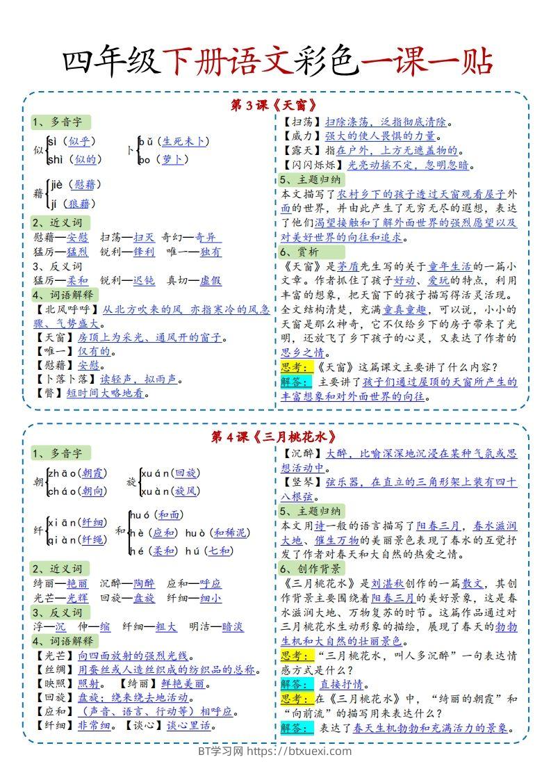 图片[2]-四年级下语文彩色一课一贴全-BT学习网