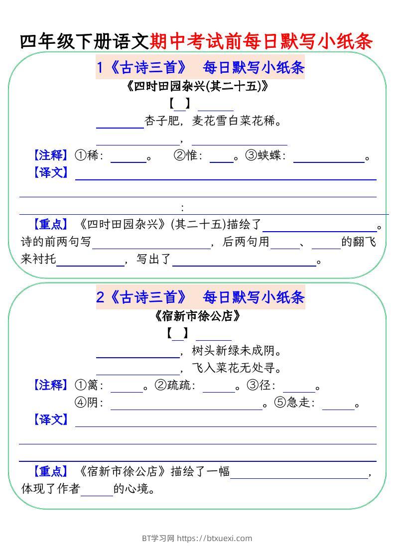 四下语文期中复习每日默写小纸条-BT学习网