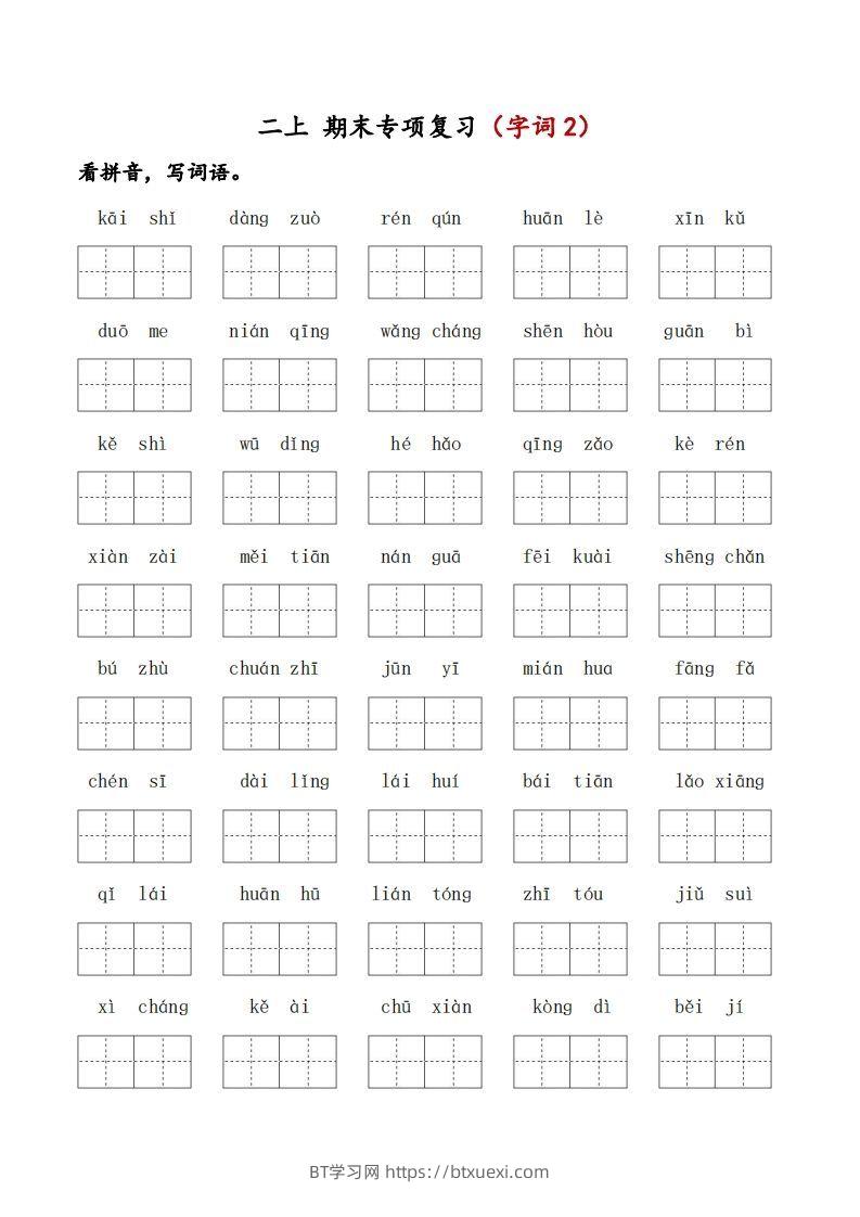 二上语文期末专项复习（字词2）-BT学习网
