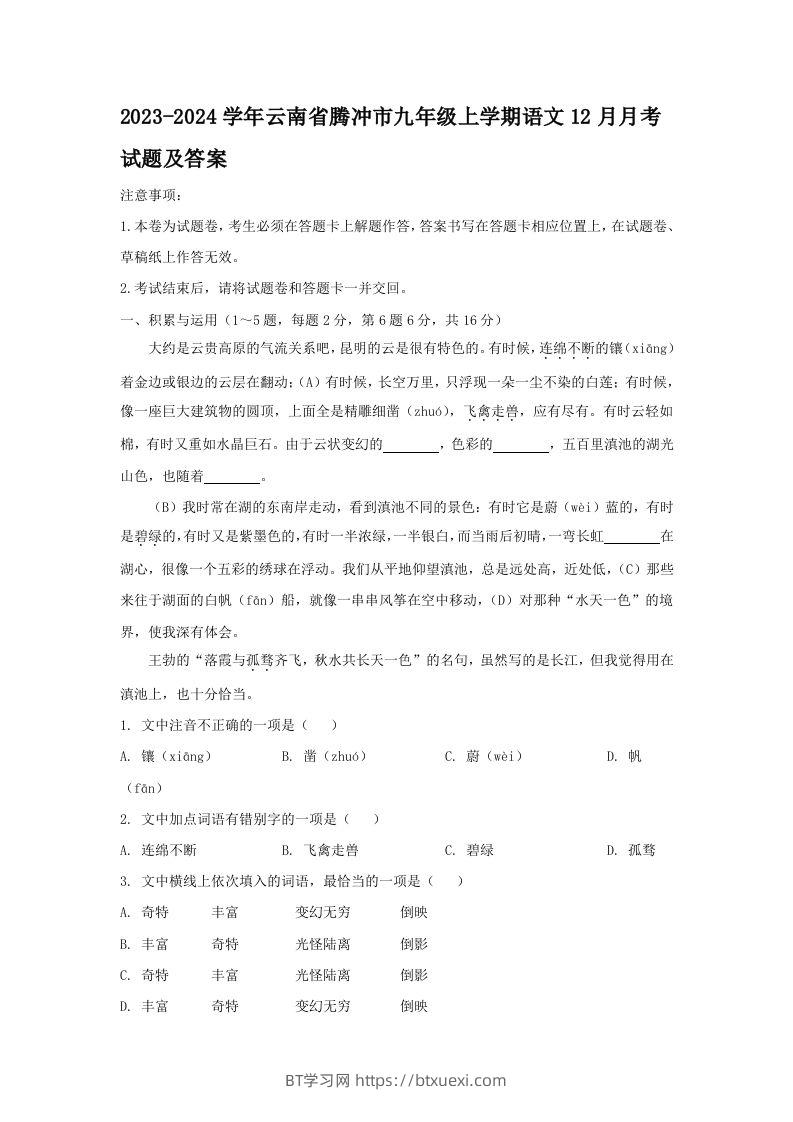 2023-2024学年云南省腾冲市九年级上学期语文12月月考试题及答案(Word版)-BT学习网